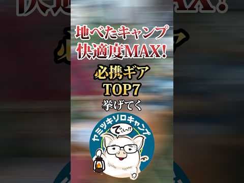大地と一体になる地べたキャンプの快適度MAX！必携ギアTOP7 #キャンプギア #おすすめ #保存