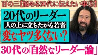 【百の三_悩める30代に伝えておきたい事⑤】人を率いる・先頭に立つ事も多くなってくる30代…そんな時に必要な「リーダーシップ」の磨き方とは？学説で証明されている「宣言する事」の大切についても