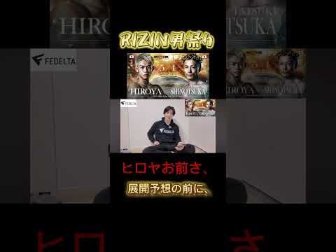 RIZIN男祭りヒロヤお前さ、、、
