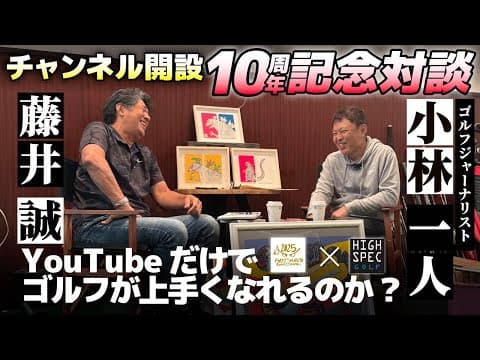 YouTubeのレッスン動画だけでゴルフが上手くなれるのか⁉【チャンネル開設10周年記念】HIGH SPEC GOLFの小林一人さんと対談【前編】