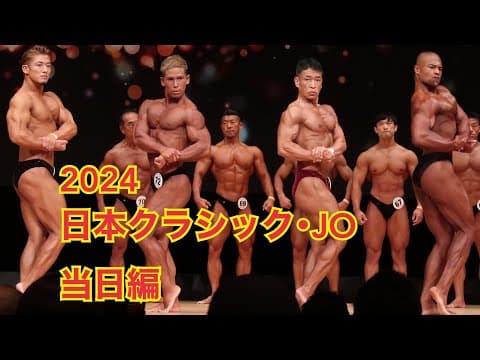 2024年日本クラシック・JO当日編