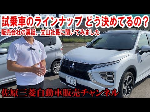 試乗車ラインナップの裏話、文山社長に聞いてみました【佐原三菱/三菱自動車】