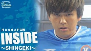 【Y.S.C.C. INSIDE】〜第１節H o n d ａＦＣ戦〜