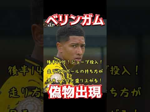 ベリンガム、偽物出現