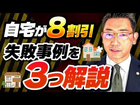 自宅の土地が８割引　小規模宅地の特例の失敗事例を3つ紹介します