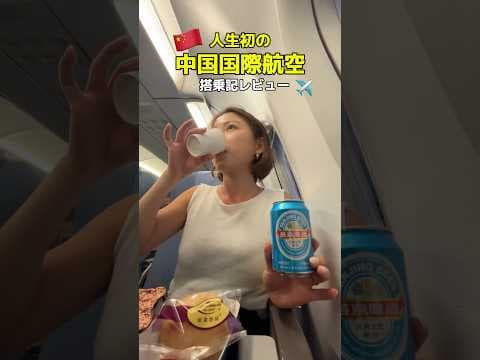 【🇨🇳避けてきた】エアチャイナ乗っちゃった…😂 #china #中国国際航空 #エアチャイナ #airchina #中国
