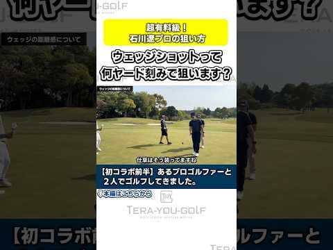 【石川遼プロ】ウェッジの距離感は何ヤード刻みで分けているのか？