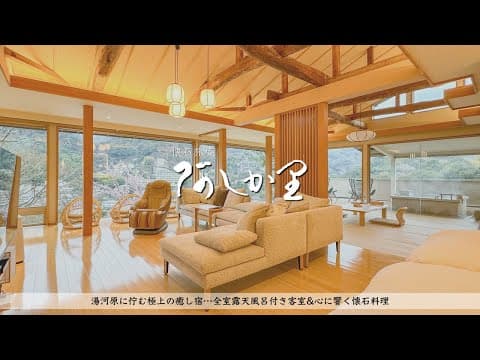 【温泉旅館宿泊記】湯河原の客室露天風呂付き&美食宿 "懐石旅庵 阿しか里" で静かな癒しの大人の休日
