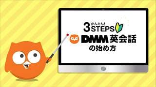 かんたん3STEPS！DMM英会話の始め方