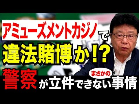 【アミューズメントカジノで違法賭博！？】ポーカーで借金７５０万円…警察が立件できない驚きの理由とは？