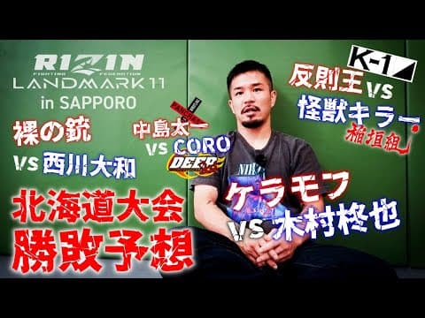 RIZIN LANDMARK11の勝敗予想