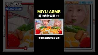 咀嚼音がクセになっちゃう！？MIYU ASMRのトーク"初！？"披露🤩#ななにー #稲垣吾郎 #草彅剛 #香取慎吾