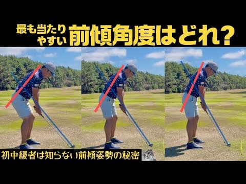 【これで二度と伸び上がらない】ある場所をボールに合わせると自分に合った前傾が作れます。