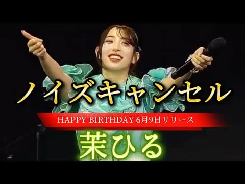 2025.06.09 誕生日当日に【ノイズキャンセル新曲リリース＆祝い】※詳しくは概要欄をご覧下さい！#茉ひる #まひる #mahiru #お誕生日 #birthday #新曲 #台北