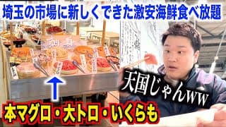 【ガチヤベェ】埼玉の市場に新しくできた激安海鮮食べ放題のクオリティが想像の10倍以上スゴかったwwww