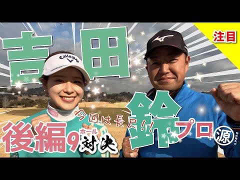 【吉田鈴vs時松隆光（後編）】いよいよー2025シーズン開幕直前スペシャル！！