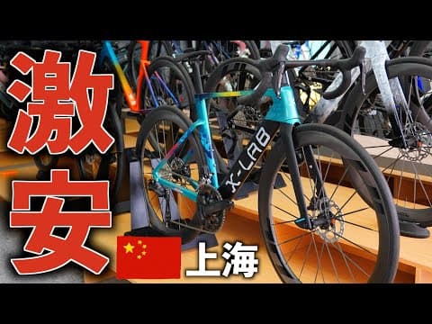 中国の自転車ショップに行ってみたら値段バグってた【世界のロードバイク事情】