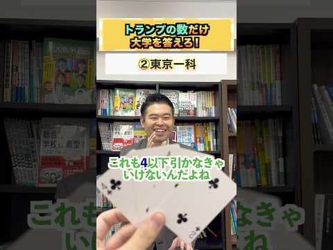 トランプの数だけ大学を答えろ！ #コバショー #大学受験 #東大 #医学部