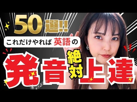 【絶対上達】これだけやれば綺麗な発音に！50選【T発音】を徹底練習