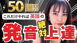 【絶対上達】これだけやれば綺麗な発音に！50選【T発音】を徹底練習