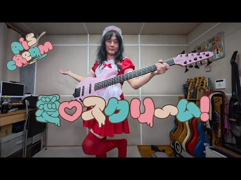 愛♡スクリ～ム!　ベース弾いた