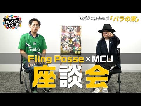 ヒプムビ音楽集『MIC AS ONE』リリース記念！ スペシャル対談 白井悠介 × MCU【Talking about 「バラの束」】