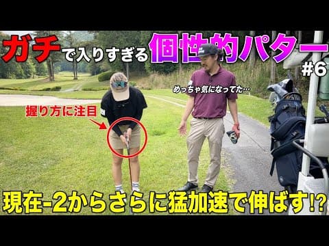 パターが上手すぎるので秘訣を聞いてみました。普通とは違う個性的な握り方が彼女の魅力だった！？