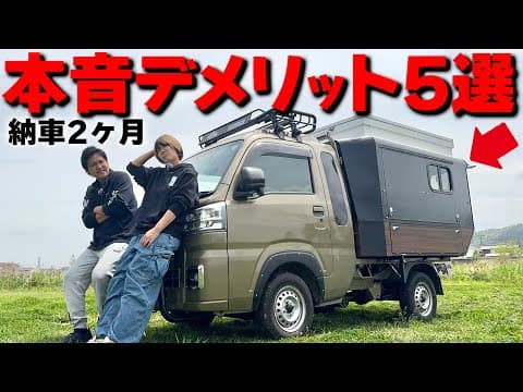 納車2ヶ月、忖度抜きでぶっちゃけます｜僕らがプロデュースした最新軽キャンピングカーのメリットデメリット！スシスタイル竹HANABI