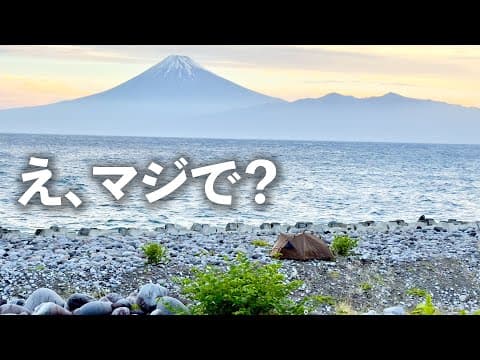 【ソロキャンプ】本当に無料でいいのか？！富士山が見える穴場のキャンプ地で過ごしてみた。