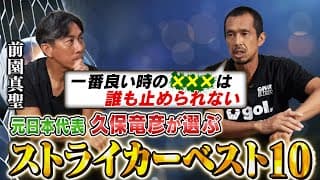 【前園真聖×久保竜彦】元日本代表の名ストライカードラゴン久保が選ぶ最強のストライカー10人｜誰も止める事が出来ない驚愕の選手〇〇がヤバ過ぎる