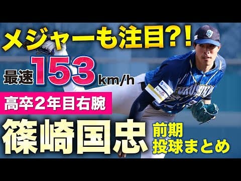 【メジャーも注目？！】最速153km/hの高卒2年目右腕 #篠崎国忠 投手の前期シーズンまとめ👀