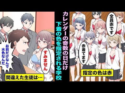 【漫画】カレンダーの奇数の日だけ下着の色を指定される入学するとどうなるのか？