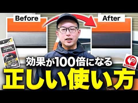 たった一手間で効果倍増！コメリの樹脂コートを100%活かす方法【洗車屋解説】