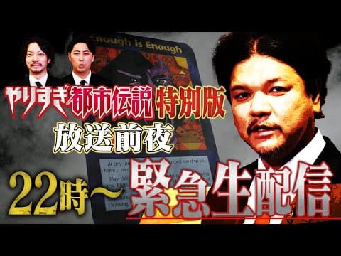 緊急生配信！やりすぎ都市伝説【特別編】放送前夜に