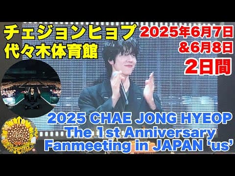 【チェジョンヒョプ2025年6月8日&9日】2日間ファンミ当日の過ごし方🌻東京代々木体育館