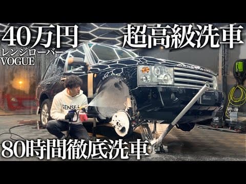 【洗車】10年間の水垢と油汚れ「レンジローバー ヴォーグ」36時間超徹底洗車で甦る car detailing range rover vogue