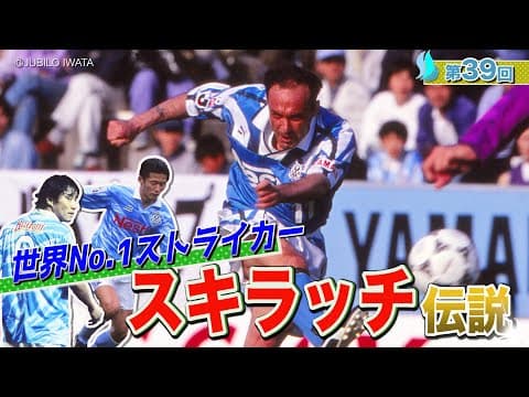 【伝説の助っ人】Ｗ杯得点王・イタリアの英雄スキラッチの秘話公開！