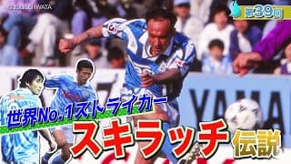 【伝説の助っ人】Ｗ杯得点王・イタリアの英雄スキラッチの秘話公開！