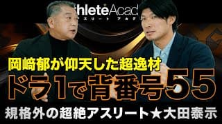 【vol.1】ドラフト1位で巨人軍入団、背番号55番のプレッシャー / 坂本勇人とともに師事した岡崎郁二軍監督 / 大田泰示少年が野球と出会うまで