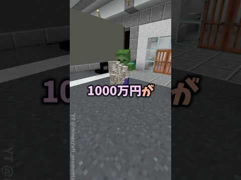 押すと1万円もらえるけど死ぬほど嫌いな相手に1000万円が入るボタン #まいくら #マイクラ #マインクラフト #minecraft