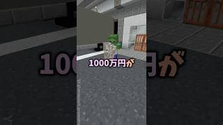 押すと1万円もらえるけど死ぬほど嫌いな相手に1000万円が入るボタン #まいくら #マイクラ #マインクラフト #minecraft