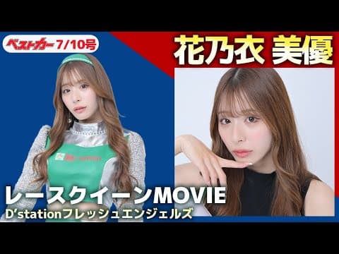 キター!! アイドル宣言！「二刀流」レースクイーン花乃衣美優ちゃんが存分に魅せます！