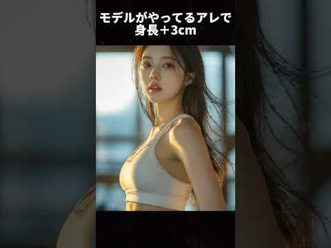 1日10分！姿勢を整えて身長＋3cm見え!? 簡単ストレッチ#身長伸ばしたい #身長が伸びるストレッチ #姿勢改善