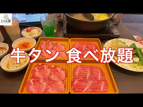 メチャクチャ旨い　牛タン食べ放題　しゃぶ葉で時間無制限