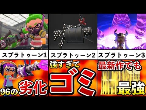 【スプラ2最強ブキ】52ガロンの強化されまくった歴史を追ってみた！【スプラトゥーン2】【解説】