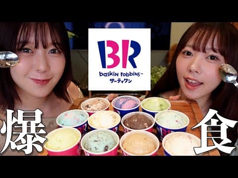 最近暑すぎるから31爆食しながらすきぴとの31の楽しみ方について大討論❗️
