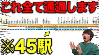 【45駅連続通過】途中駅を全て通過する"バケモノ特急"がスゴいwww