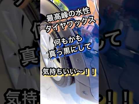 水性タイヤワックスの最高峰！！#洗車 #研磨 #コーティング #車 #diy #detailing #carwash #shorts #shortvideo #youtubeshorts #タイヤ