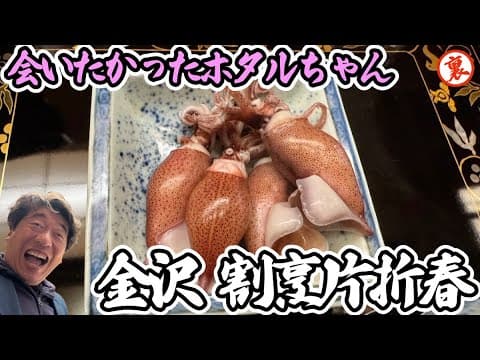 【2025春の片折】金沢にある日本一の割烹にジモン大興奮！春の片折は淡くて優しい!!女将さんの心遣いにも大感動の巻