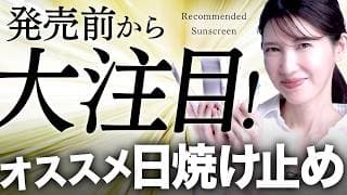 2025年絶対買うべき日焼け止めはコレ！日焼け止めこそ最大のエイジングケアです。